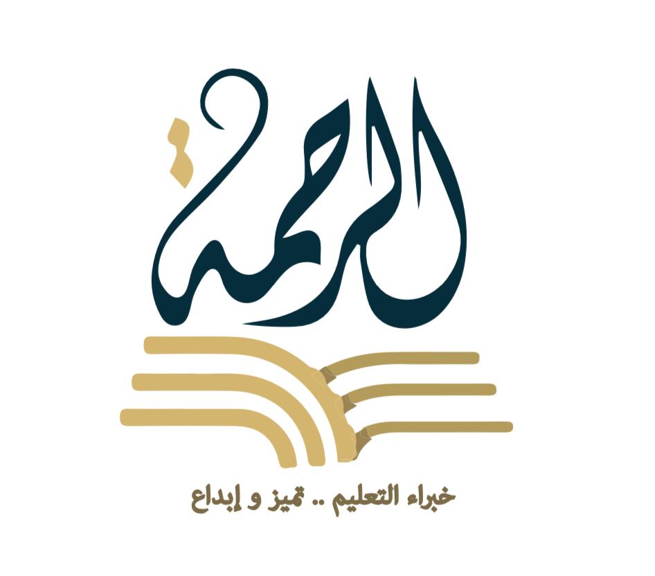 مدرسة الرحمة